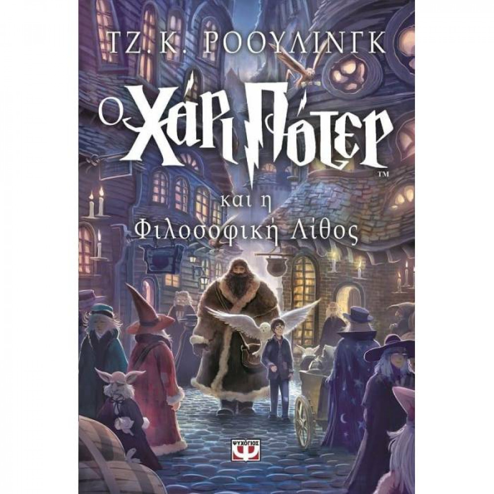 Ο Χάρι Πότερ και η Φιλοσική Λίθος (Harry Potter)