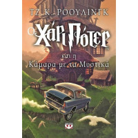 Ο Χάρι Πότερ και η κάμαρα με τα μυστικά No2 (Harry Potter)