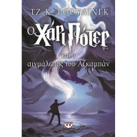 Ο Χάρι Πότερ και ο αιχμάλωτος του Αζκαμπαν No3 (Harry Potter)