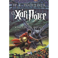 Ο Χάρι Πότερ και το κύπελλο της φωτιάς No4 (Harry Potter)