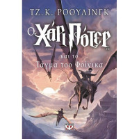 Ο Χάρι Πότερ και το Τάγμα του Φοίνικα Νο5 (Harry Potter)