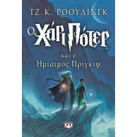 Ο Χάρι Πότερ και ο Ημίαιμος Πρίγκιψ Νο6 (Harry Potter)