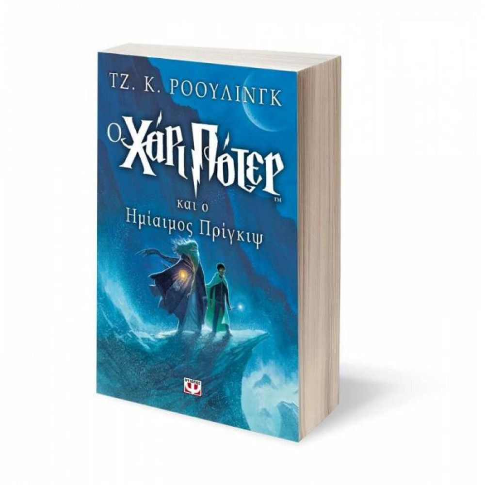 Ο Χάρι Πότερ και ο Ημίαιμος Πρίγκιψ Νο6 (Harry Potter)