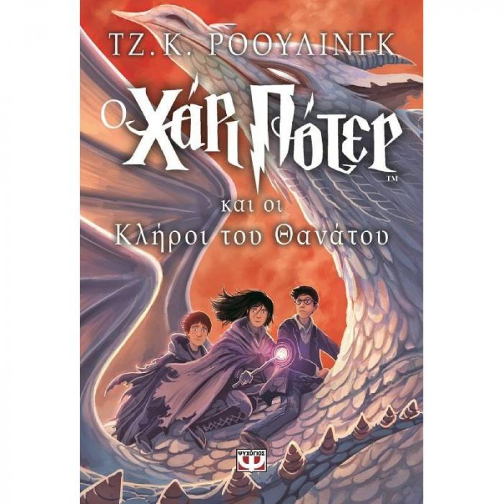 Ο Χάρι Πότερ και οι Κλήροι του Θανάτου No7 (Harry Potter)