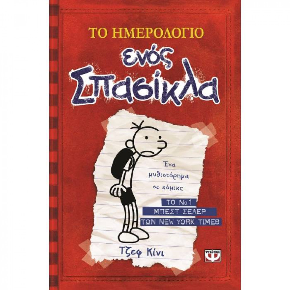 Το ημερολόγιο ενός σπασίκλα 1: Τα χρονικά του Γκρεγκ Χέλφι