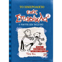 Το ημερολόγιο ενός σπασίκλα 2: Ο Ρόντρικ δεν παίζεται !