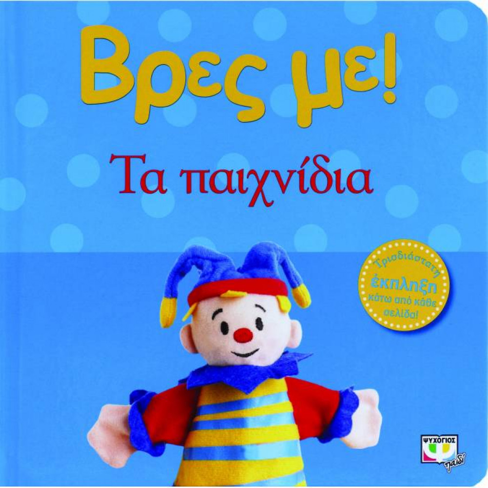 Βρες με! Τα παιχνίδια