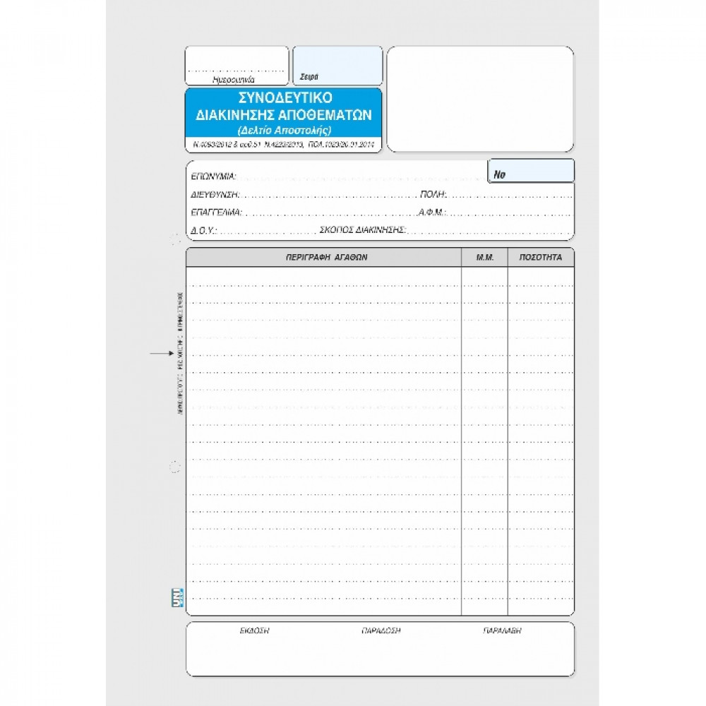 Δελτίο Αποστολής Unipap Τριπλότυπο 17Χ25 1-02-21