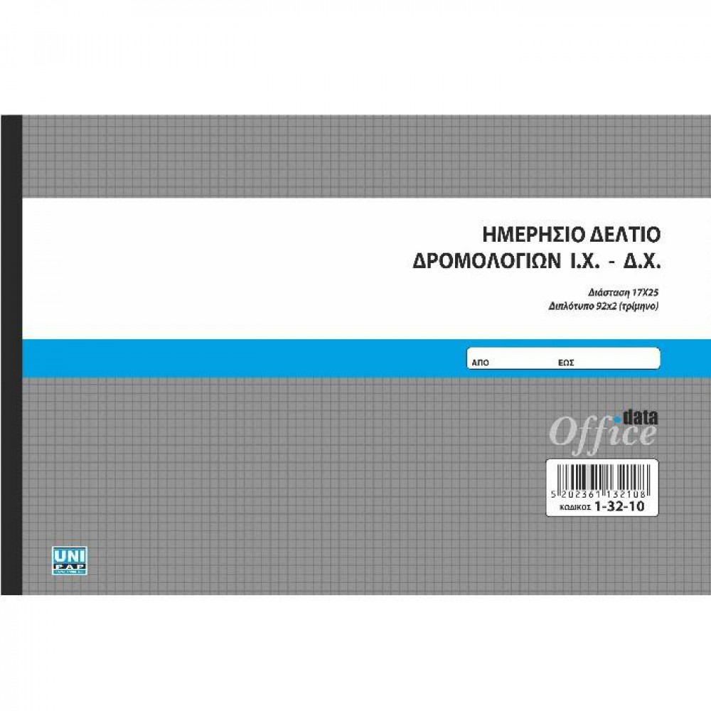 Ημερήσιο Δελτίο Δρομολογίων Ι.Χ.-Δ.Χ. Unipap διπλότυπο 92/2 Τρίμηνο