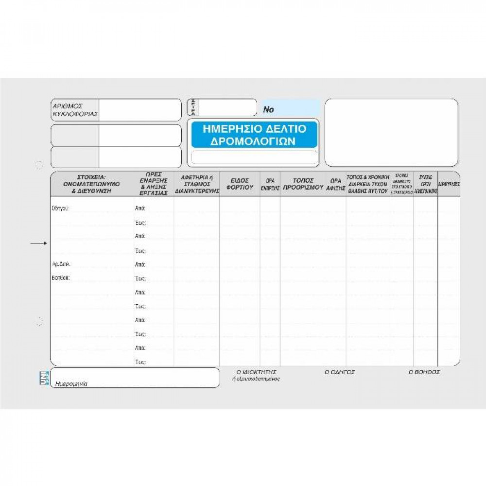 Ημερήσιο Δελτίο Δρομολογίων Ι.Χ.-Δ.Χ. Unipap διπλότυπο 92/2 Τρίμηνο