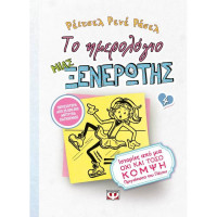 Το ημερολόγιο μιας ξενέρωτης 4: Ιστορίες από μια όχι και τόσο κομψή πριγκίπισσα του πάγου