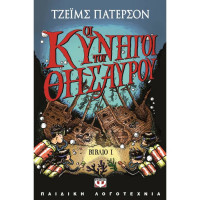 Οι κυνηγοί του θησαυρού