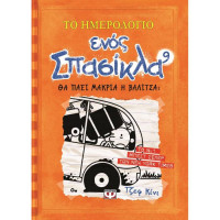 Το ημερολόγιο ενός σπασίκλα 9: Θα πάει μακριά η βαλίτσα ;