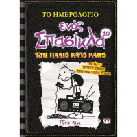 Το ημερολόγιο ενός σπασίκλα 10: Τον παλιό καλό καιρό