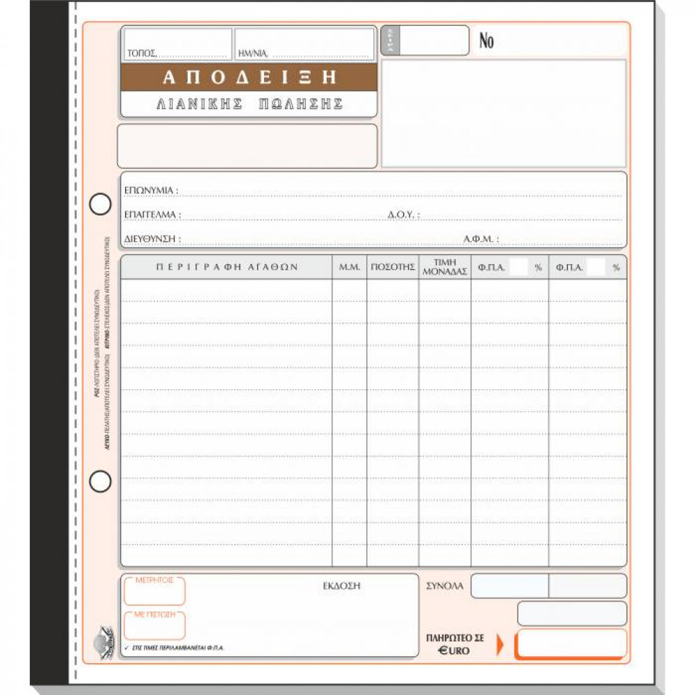 Απόδειξη Λιανικής Πώλησης Τυποτράστ Διπλότυπη 19Χ20 208