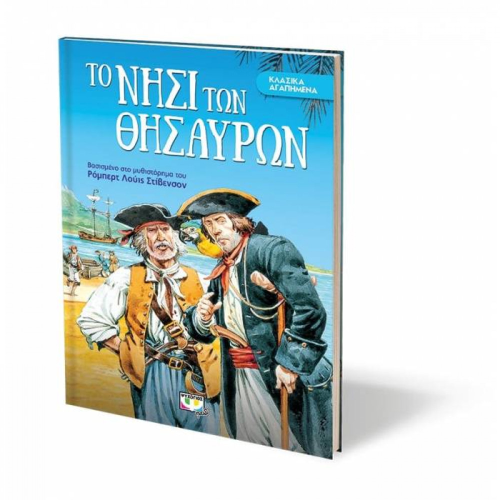 Κλασικά αγαπημένα - Το νησί των θησαυρών