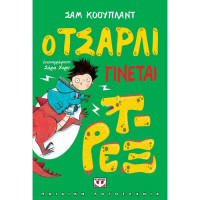 Ο Τσάρλι γίνεται Τ-Ρεξ, Σαμ Κοουπλαντ