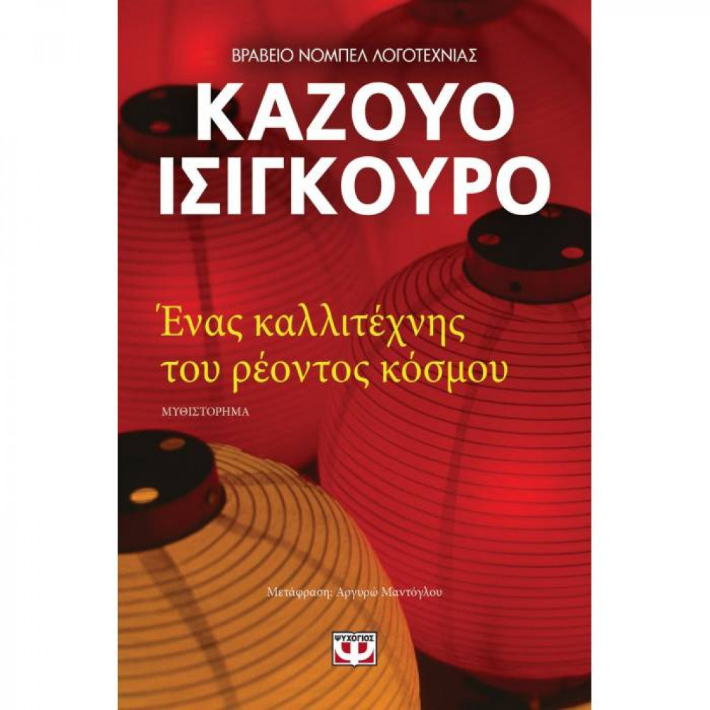 Ένας καλλιτέχνης του ρέοντος κόσμου - Καζουο Ισιγκουρο