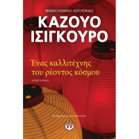 Ένας καλλιτέχνης του ρέοντος κόσμου - Καζουο Ισιγκουρο