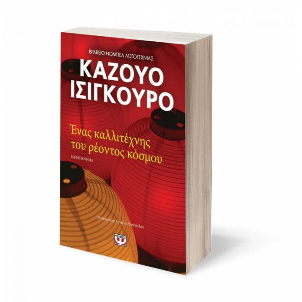 Ένας καλλιτέχνης του ρέοντος κόσμου - Καζουο Ισιγκουρο