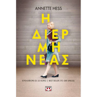 Η Διερμηνέας - Annette Hess