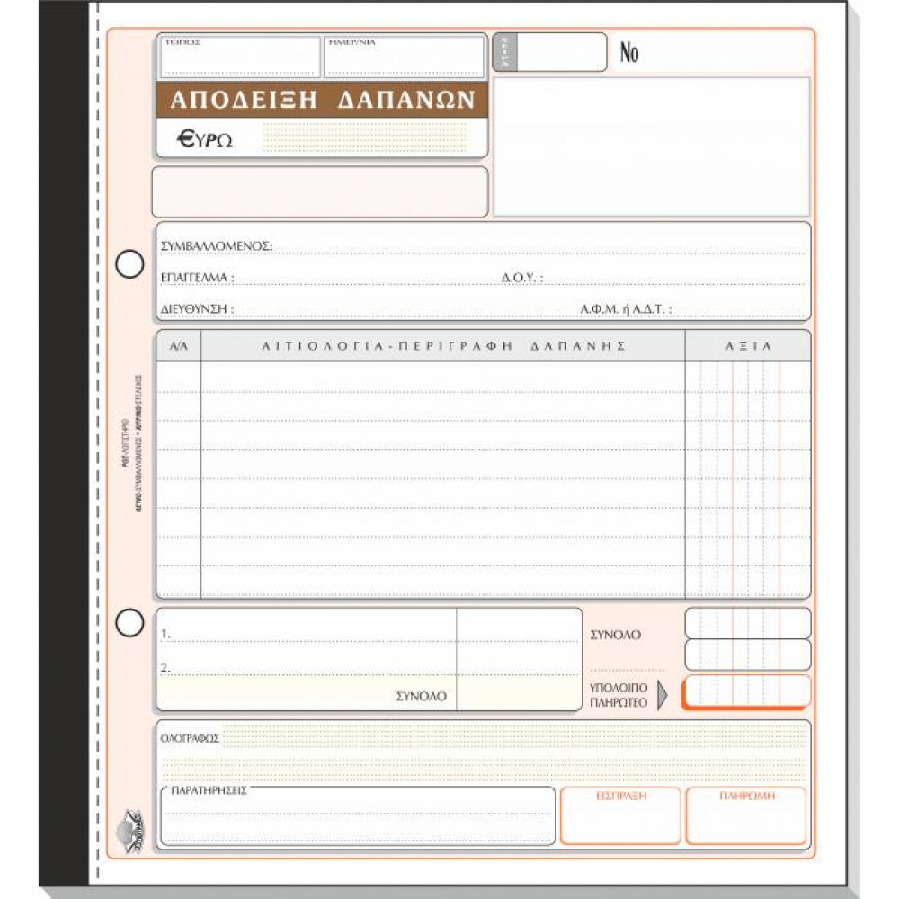 Απόδειξη Δαπανών Τυποτράστ Τριπλότυπη 19Χ20 233β