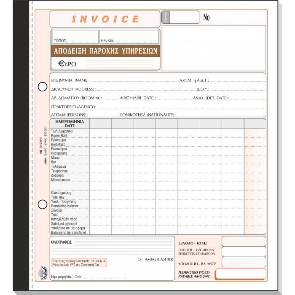 Απόδειξη Παροχής Υπηρεσιών Τυποτράστ (invoice) Τριπλότυπη 19Χ20 235α