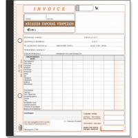 Απόδειξη Παροχής Υπηρεσιών Τυποτράστ (invoice) Τριπλότυπη 19Χ20 235α