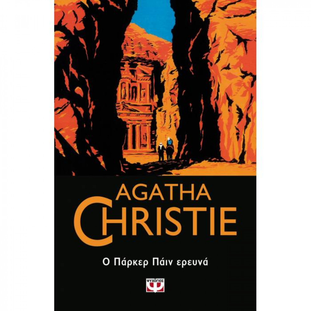 Ο Παρκερ Παϊν ερευνά - Agatha Christie