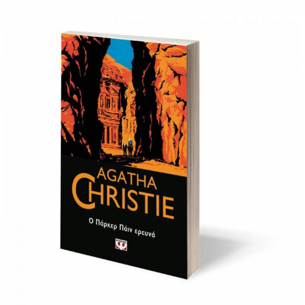 Ο Παρκερ Παϊν ερευνά - Agatha Christie