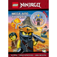 Lego Ninjango: Μέσα από τη φωτιά