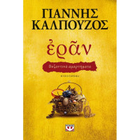 Εραν. Βυζαντινά Αμαρτήματα (Χρυσό Εξώφυλλο)