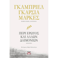 Περι έρωτος και άλλων δαιμόνιων - Γκαμπριελ Γκαρσια Μαρκες