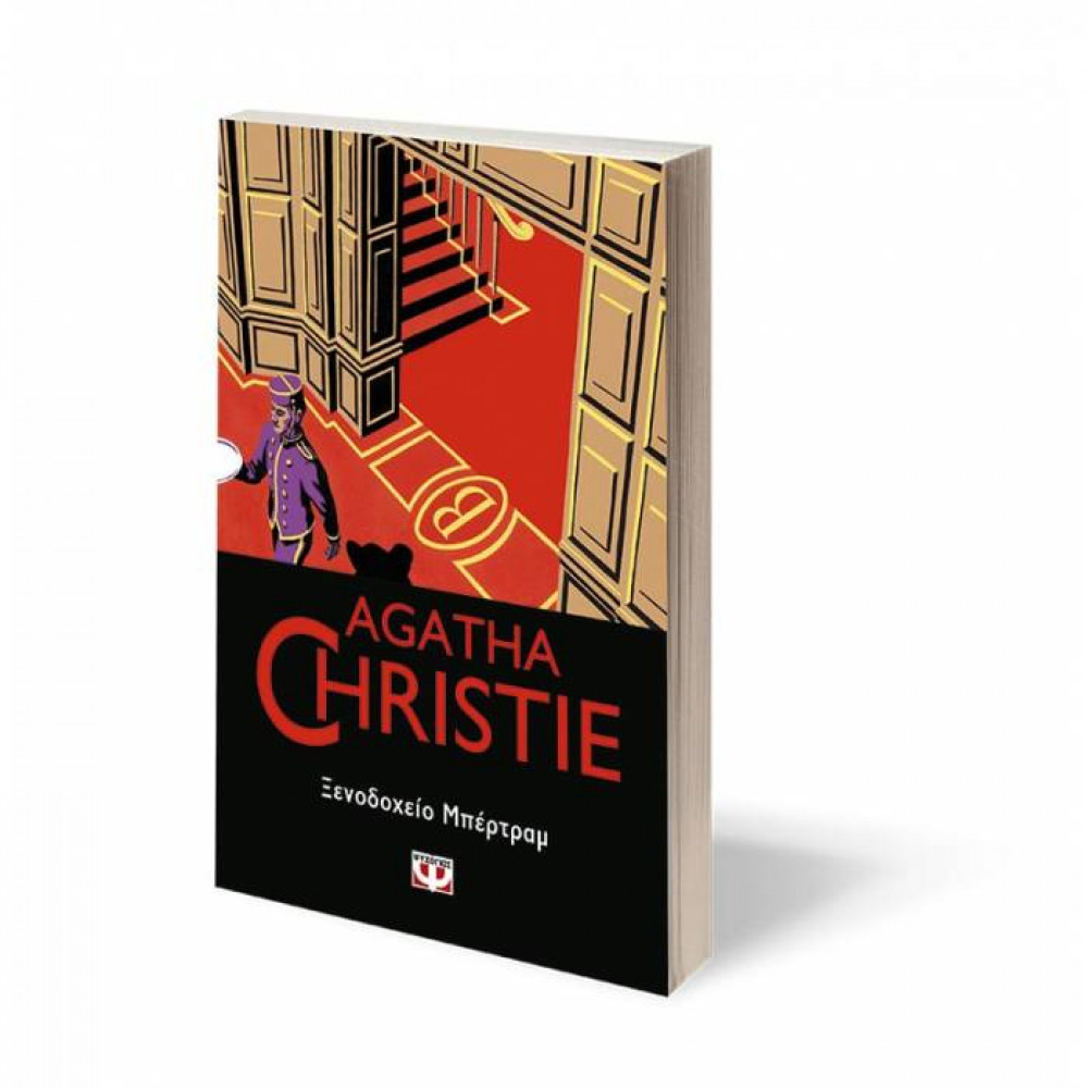 Ξενοδοχείο Μπερτραμ - Agatha Christie