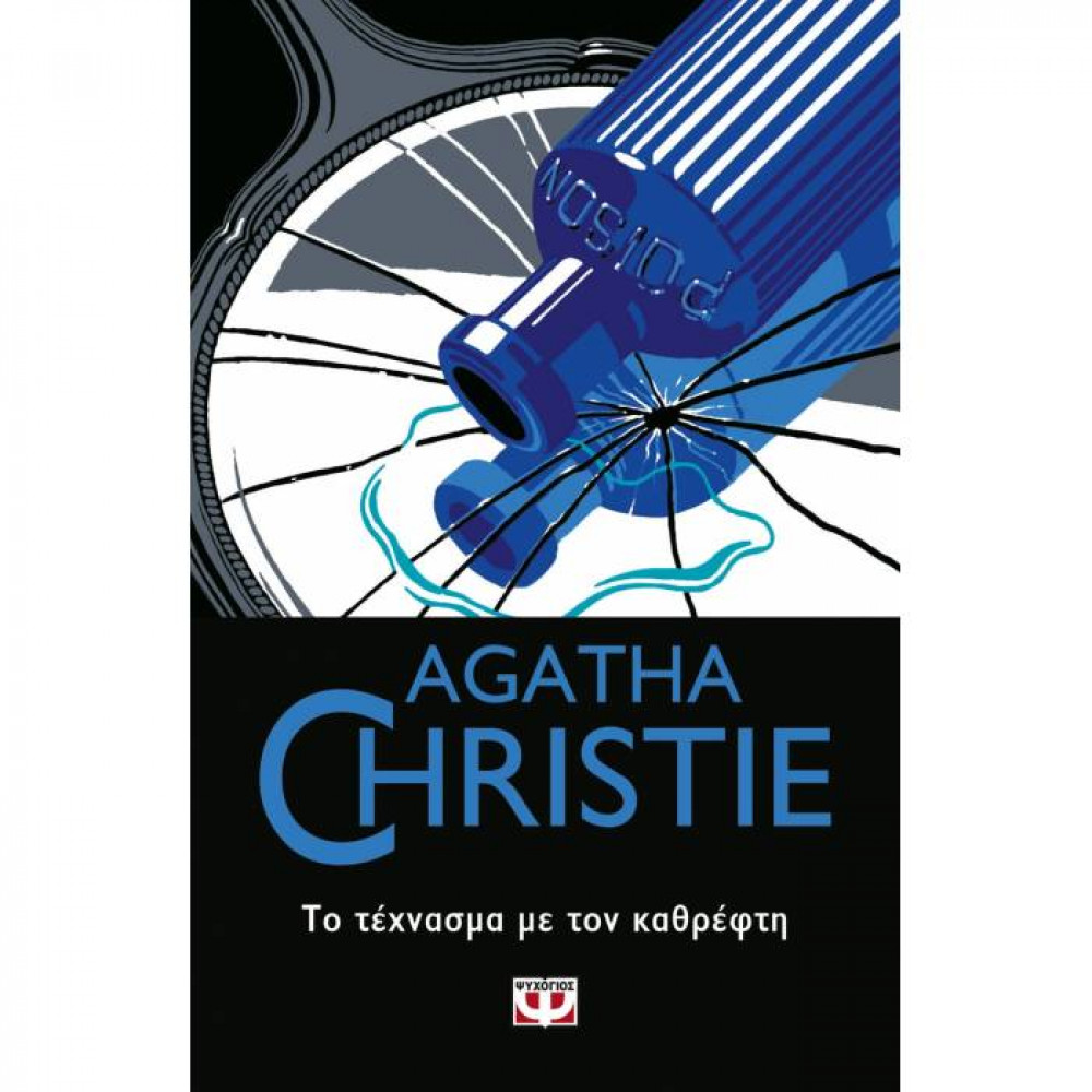 Το τέχνασμα με τον καθρέφτη - Agatha Christie