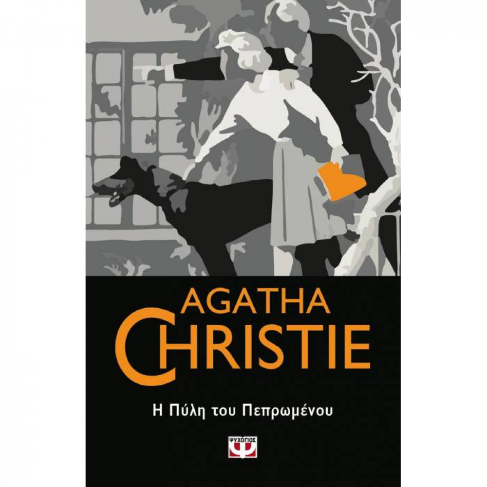 Η πύλη του πεπρωμένου - Agatha Christie