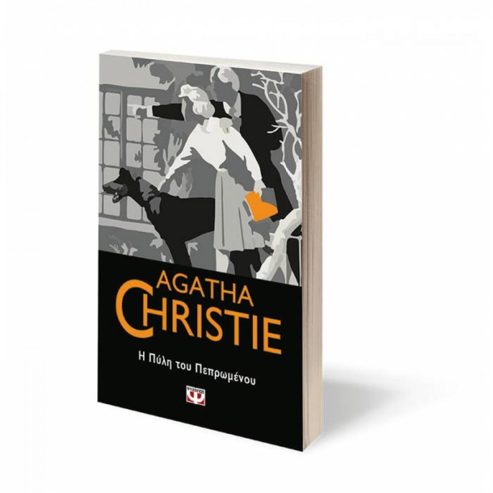 Η πύλη του πεπρωμένου - Agatha Christie