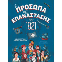 Τα πρόσωπα της επανάστασης του 1821