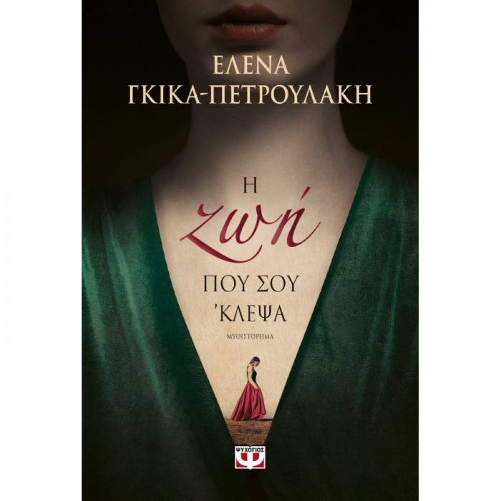 Η ζωή που σου 'κλεψα - Έλενα Γκίκα Πετρουλάκη