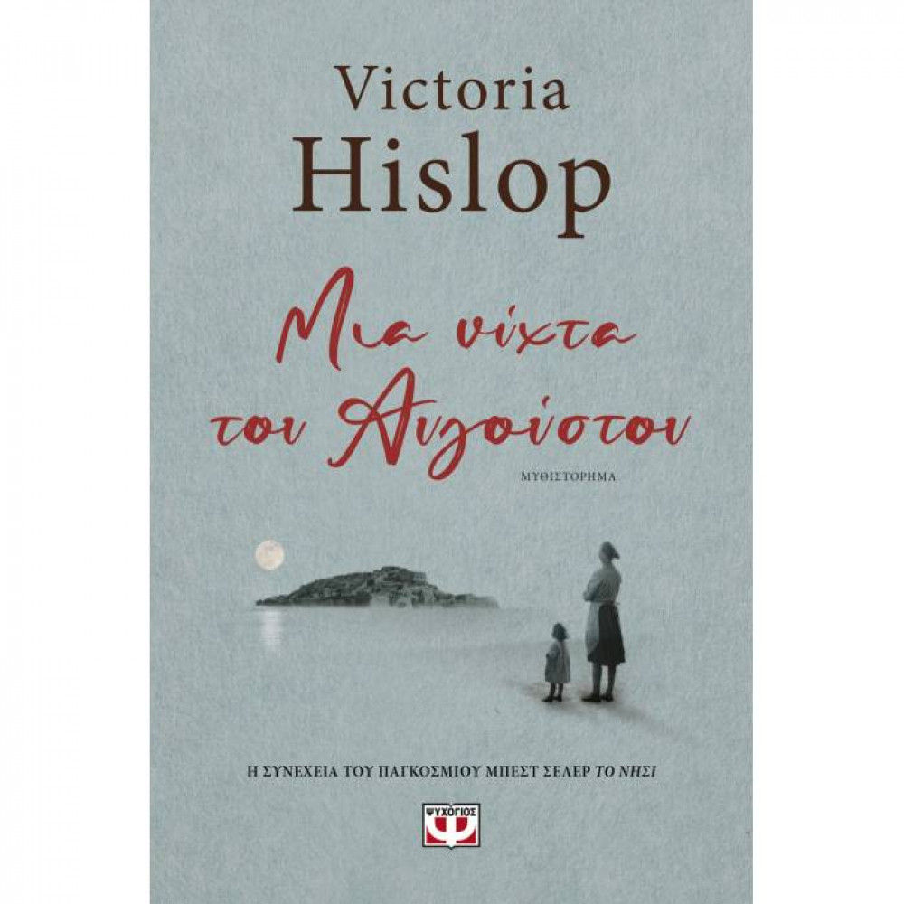 Μια νύχτα του Αυγούστου - Victoria Hislop