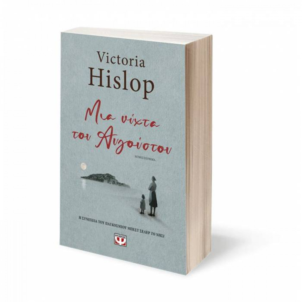 Μια νύχτα του Αυγούστου - Victoria Hislop