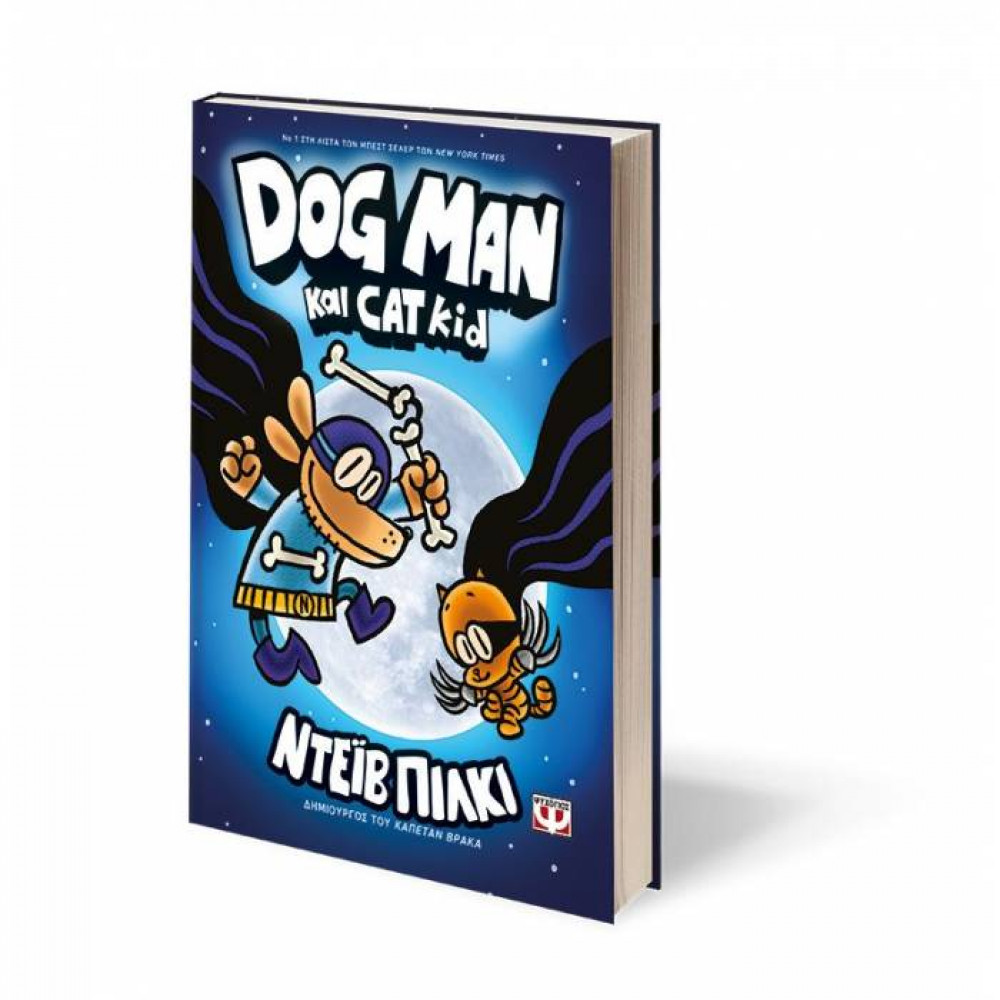 Dog Man 4 - Dog Man και Cat Kid