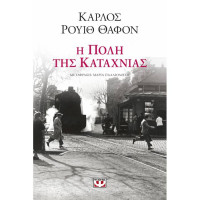 Η πόλη της καταχνιάς - Καρλος Ρουιθ Θαφον