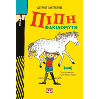 Πίπη Φακιδομύτη - Βιβλίο 1 Νέα σκληρόδετη έκδοση