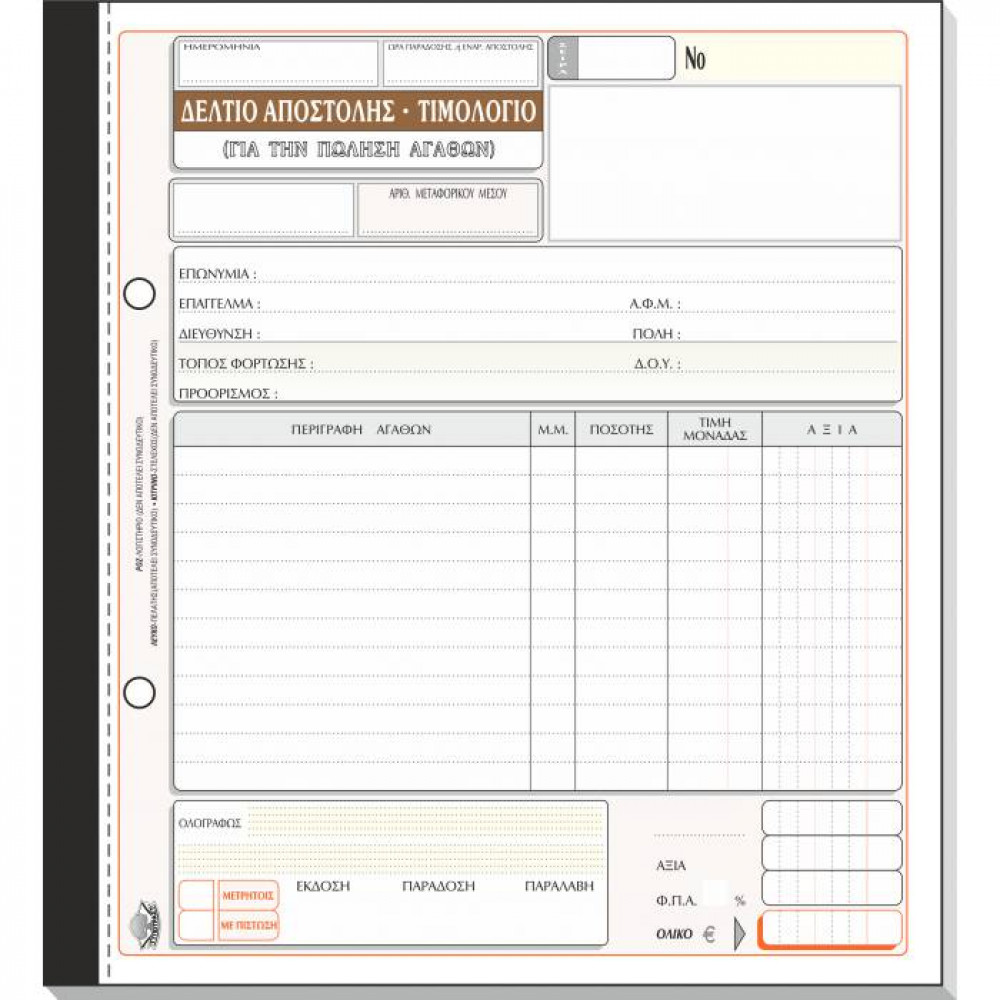 Δελτίο αποστολής Τιμολόγιο με 1 ΦΠΑ Τυποτράστ Τριπλότυπο 19Χ20 256