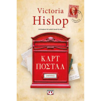 Καρτ Ποστάλ - Victoria Hislop