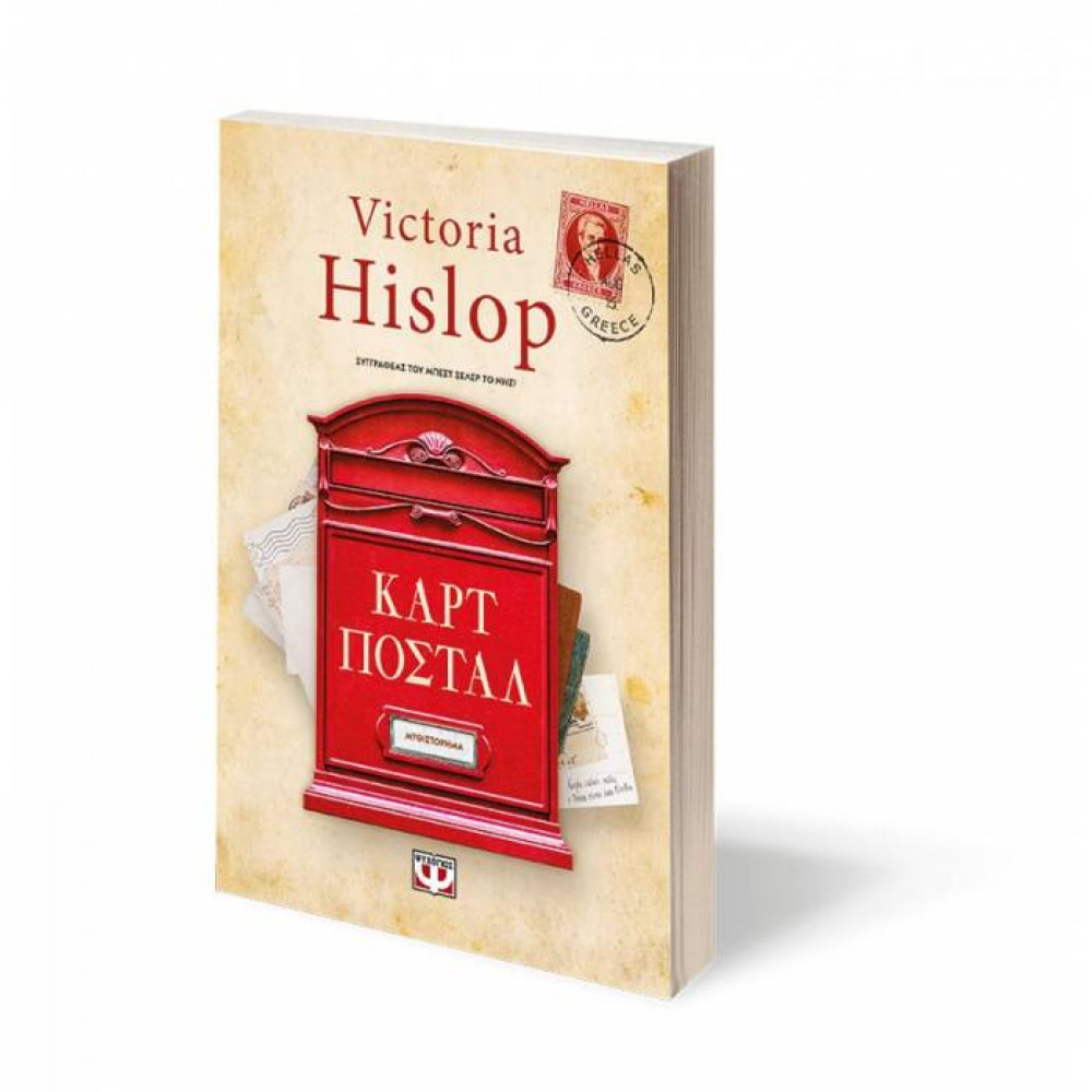 Καρτ Ποστάλ - Victoria Hislop