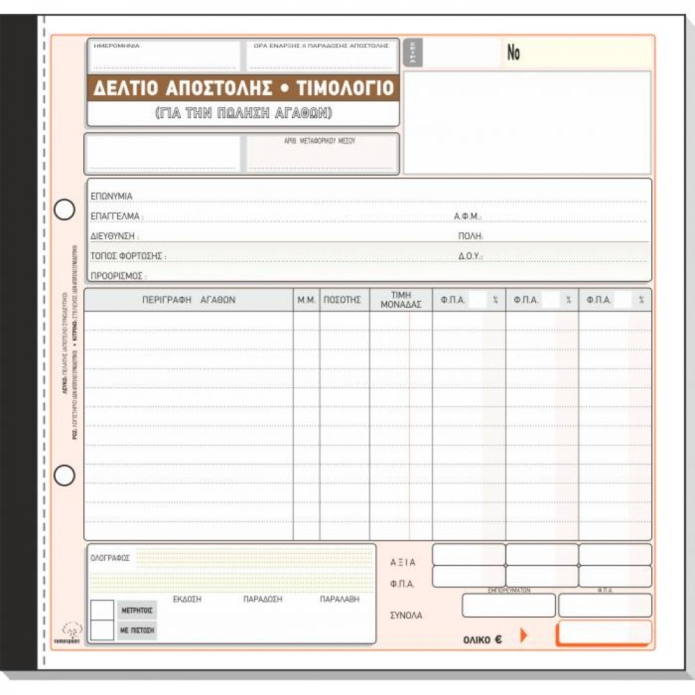 Δελτίο αποστολής Τιμολόγιο με 3 ΦΠΑ Τυποτράστ Διπλότυπο 19Χ20 257β