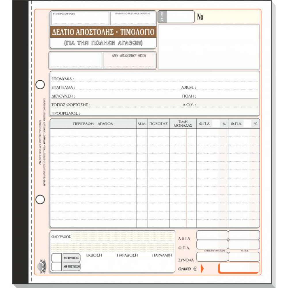 Δελτίο αποστολής Τιμολόγιο με 2 ΦΠΑ Τυποτράστ Τριπλότυπο 19Χ20 258