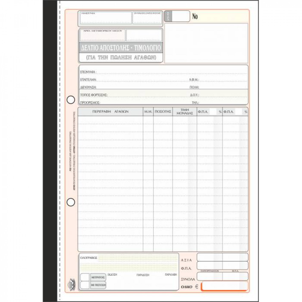 Δελτίο αποστολής Τιμολόγιο με 2 ΦΠΑ Τυποτράστ Τριπλότυπο 17Χ25 258α